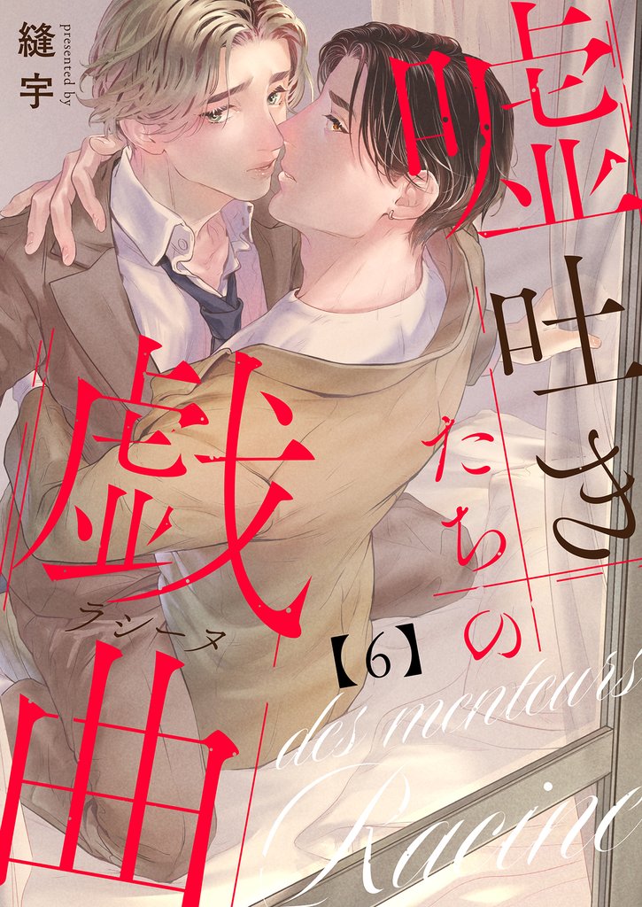 嘘吐きたちの戯曲（ラシーヌ） 6 冊セット 全巻