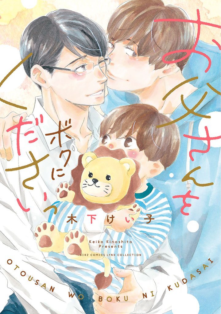 お父さんをボクにくださいっ 【電子限定カラー収録&おまけ付き】