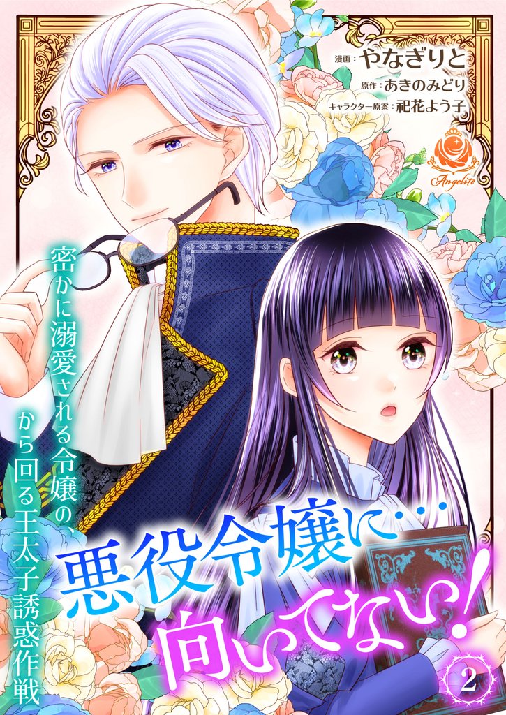 悪役令嬢に…向いてない! 密かに溺愛される令嬢の、から回る王太子誘惑作戦【合本版】2(エンジェライトコミックス)