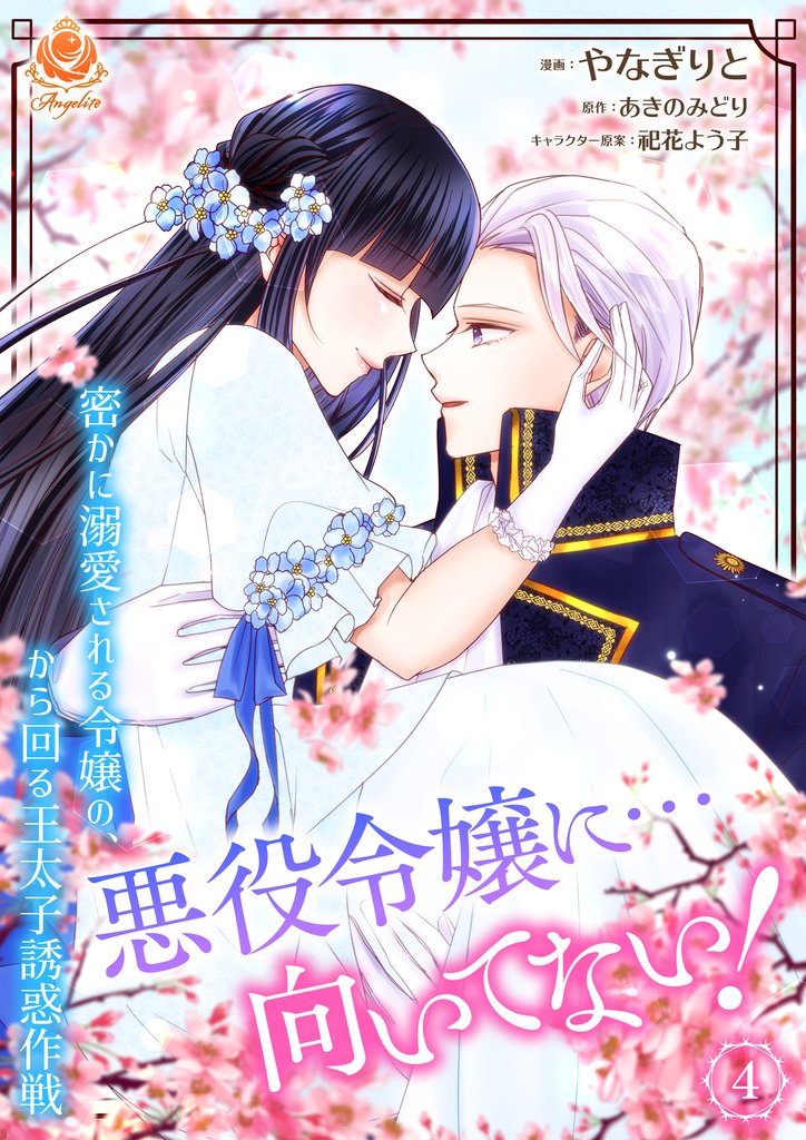 悪役令嬢に…向いてない! 密かに溺愛される令嬢の、から回る王太子誘惑作戦【合本版】4(エンジェライトコミックス)