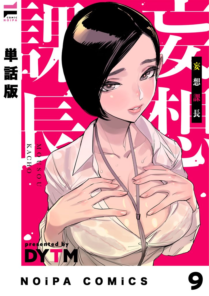 【単話版】妄想課長 9 冊セット 最新刊まで