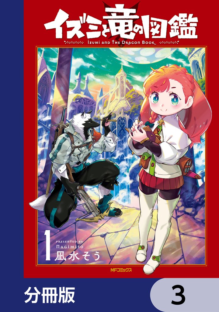 イズミと竜の図鑑【分冊版】　3