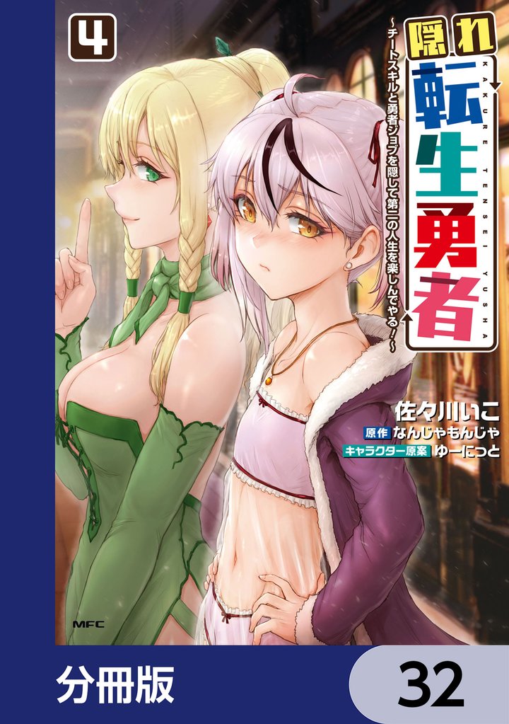 隠れ転生勇者 ~チートスキルと勇者ジョブを隠して第二の人生を楽しんでやる!~【分冊版】 32