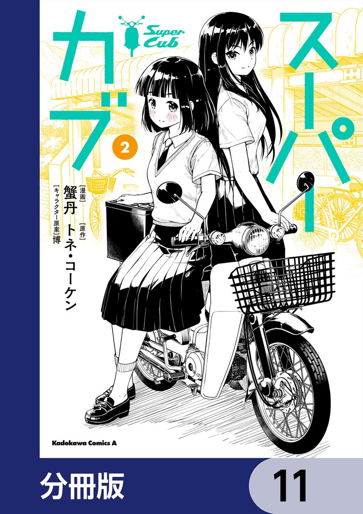 スーパーカブ