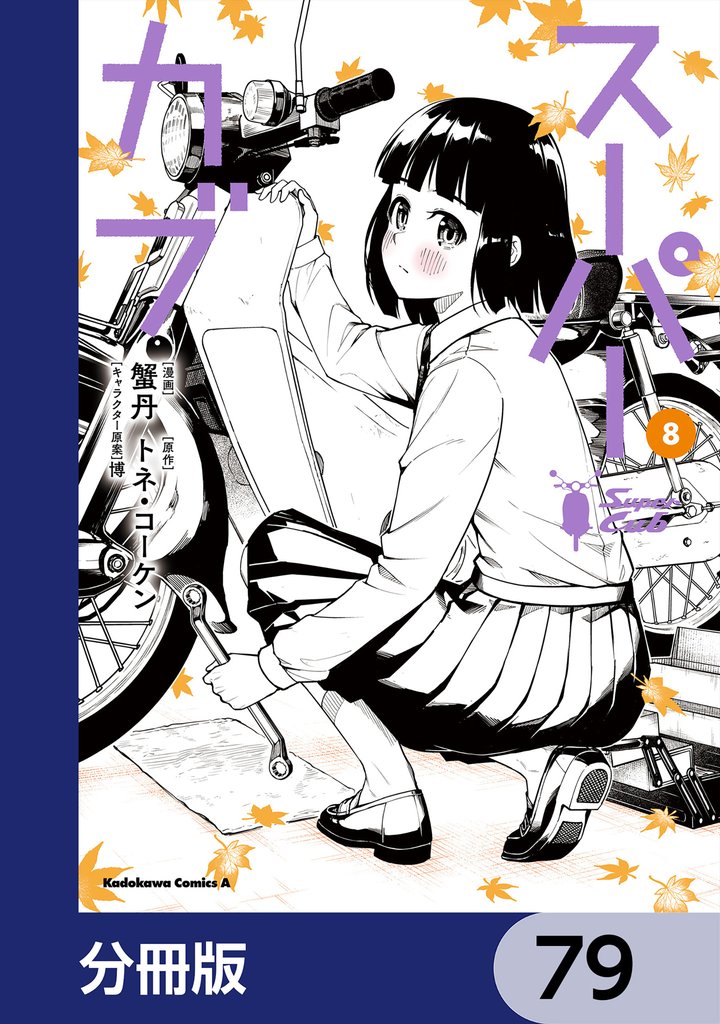 スーパーカブ【分冊版】　79