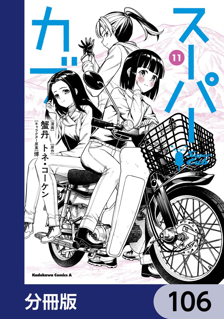 スーパーカブ【分冊版】　106