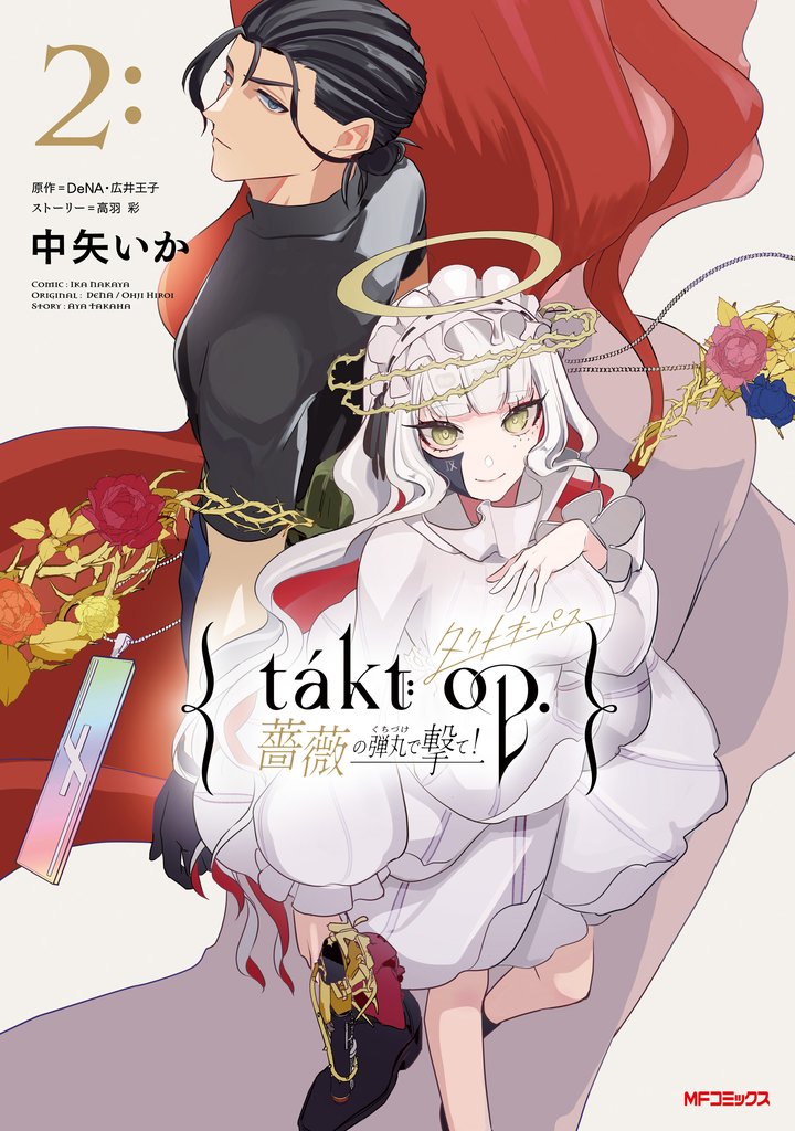 takt op. 薔薇の弾丸で撃て！ 2 冊セット 全巻