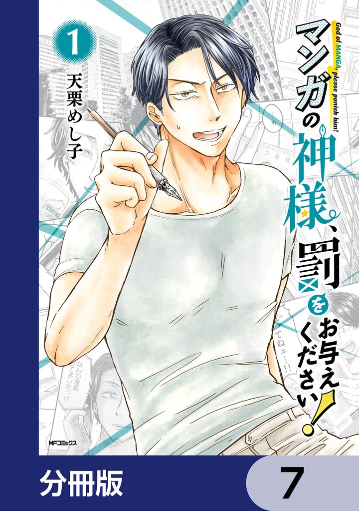 マンガの神様、罰をお与えください！【分冊版】　7