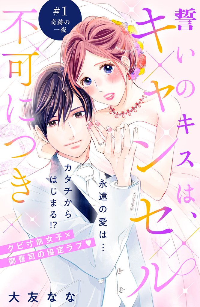 誓いのキスは、キャンセル不可につき　分冊版（１）