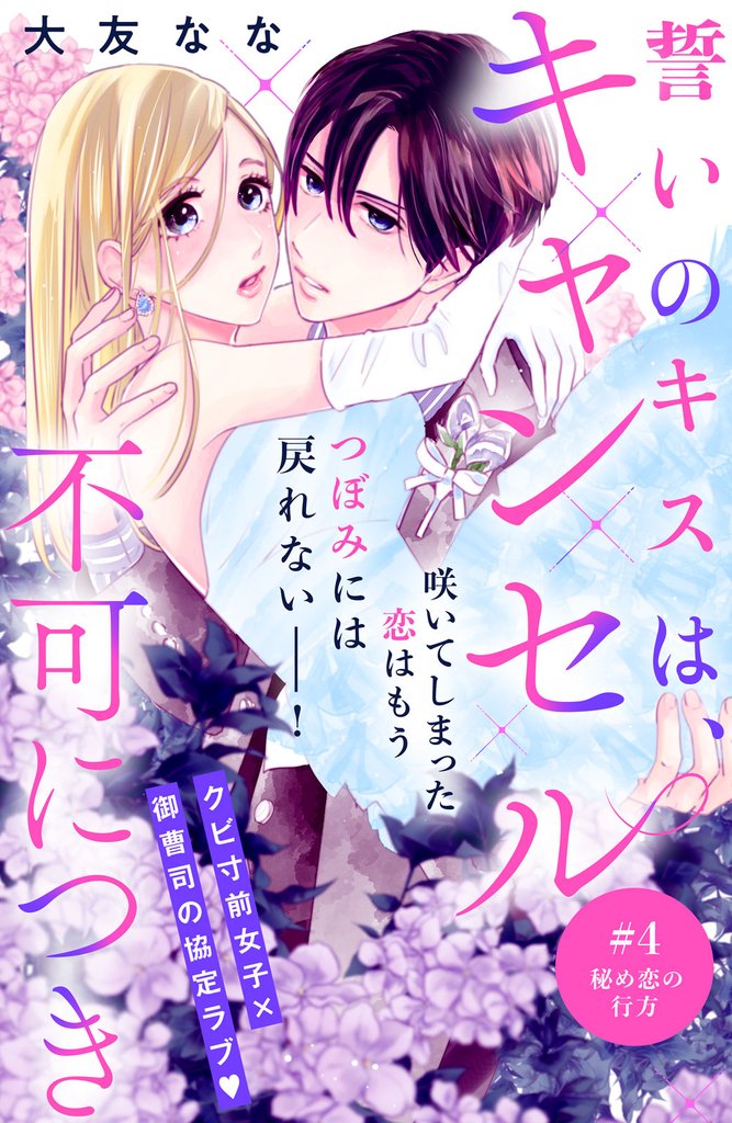 誓いのキスは、キャンセル不可につき　分冊版（４）