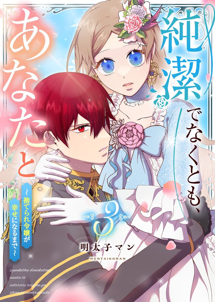 純潔でなくとも、あなたと　～捨てられ令嬢が幸せになるまで～ 3 冊セット 最新刊まで