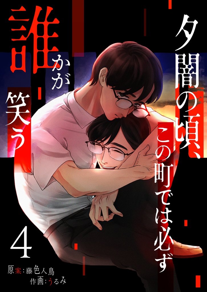 夕闇の頃、この町では必ず誰かが笑う 4 冊セット 全巻