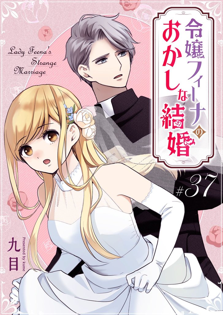 令嬢フィーナのおかしな結婚【単話版】 37 冊セット 全巻