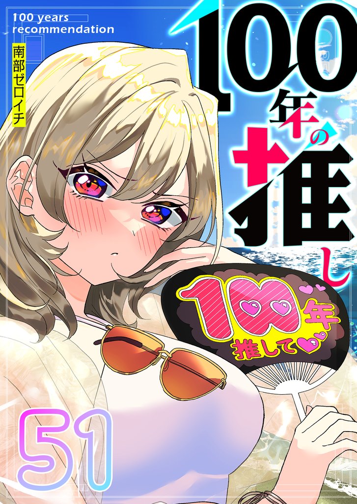 100年の推し【単話版】（５１）
