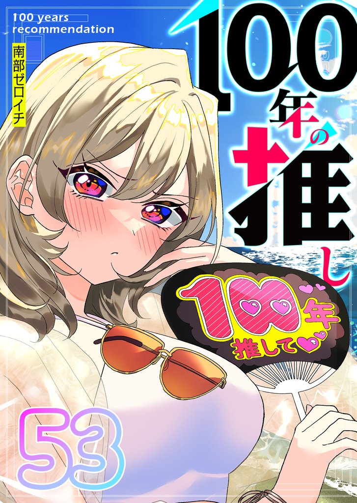 100年の推し【単話版】 53 冊セット 全巻