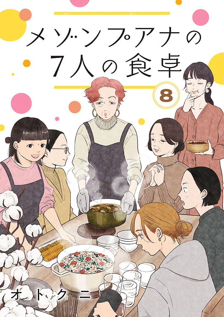 メゾンプアナの7人の食卓【分冊版】 8