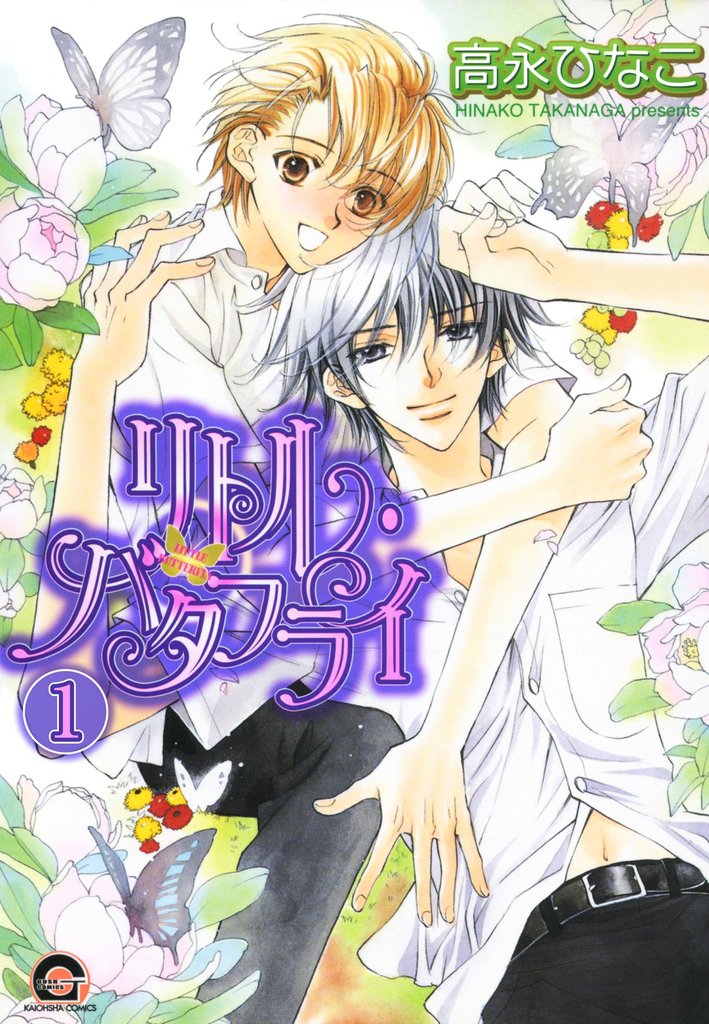 リトル・バタフライ(分冊版) 【第1話】