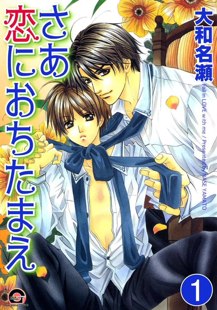 さあ恋におちたまえ（分冊版）　【第1話】