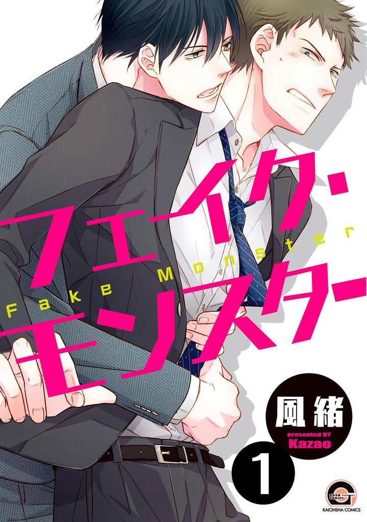 フェイク・モンスター（分冊版）　【第1話】