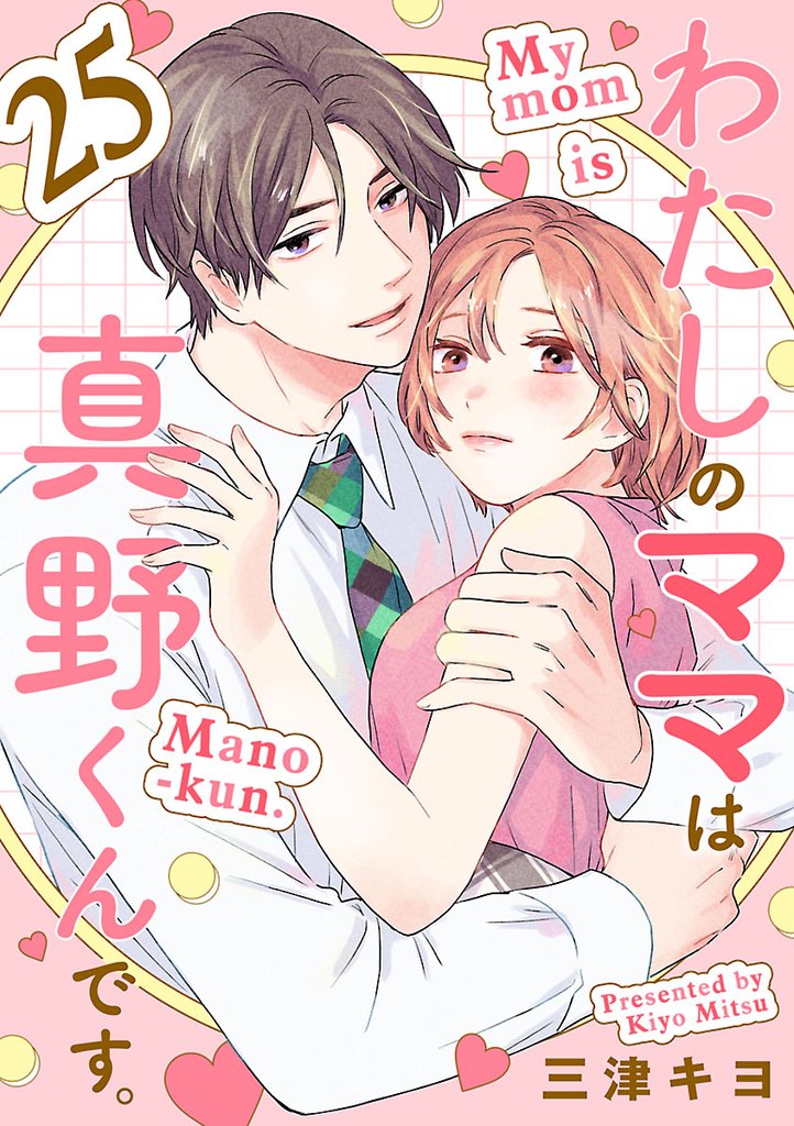 わたしのママは真野くんです。【分冊版】　25