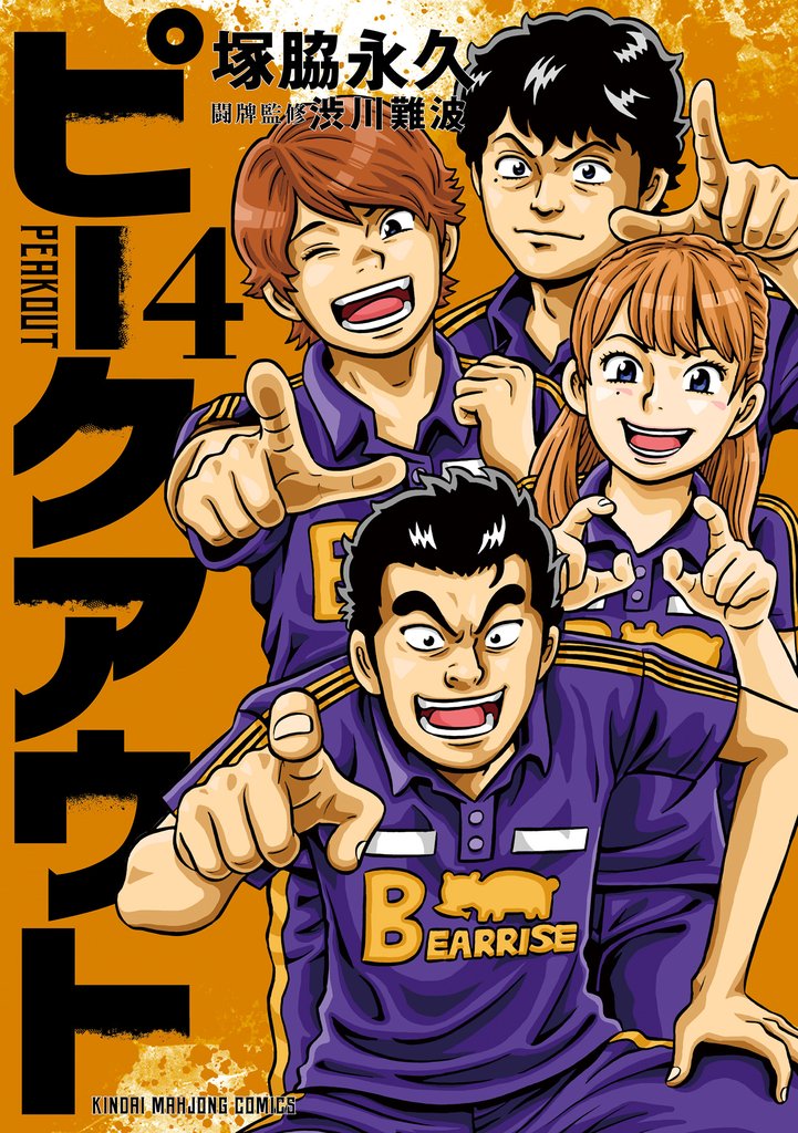 ピークアウト (4)