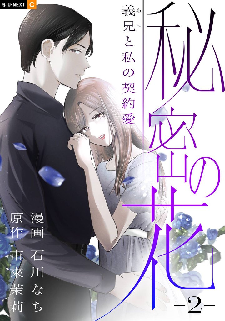 秘密の花～義兄と私の契約愛～ 2巻