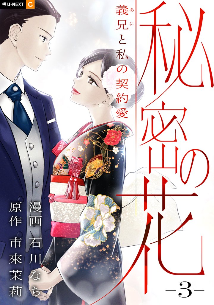 秘密の花～義兄と私の契約愛～ 3 冊セット 全巻