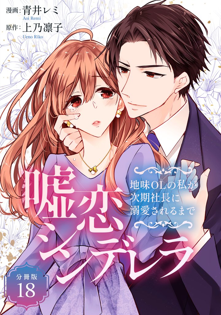 嘘恋シンデレラ～地味OLの私が次期社長に溺愛されるまで～ 【分冊版】 18 冊セット 全巻