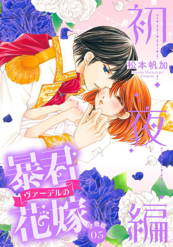 【分冊版】暴君ヴァーデルの花嫁 初夜編 5