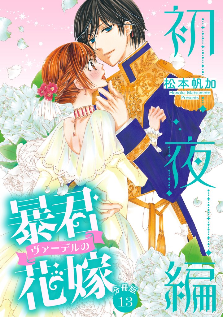 【分冊版】暴君ヴァーデルの花嫁 初夜編 13