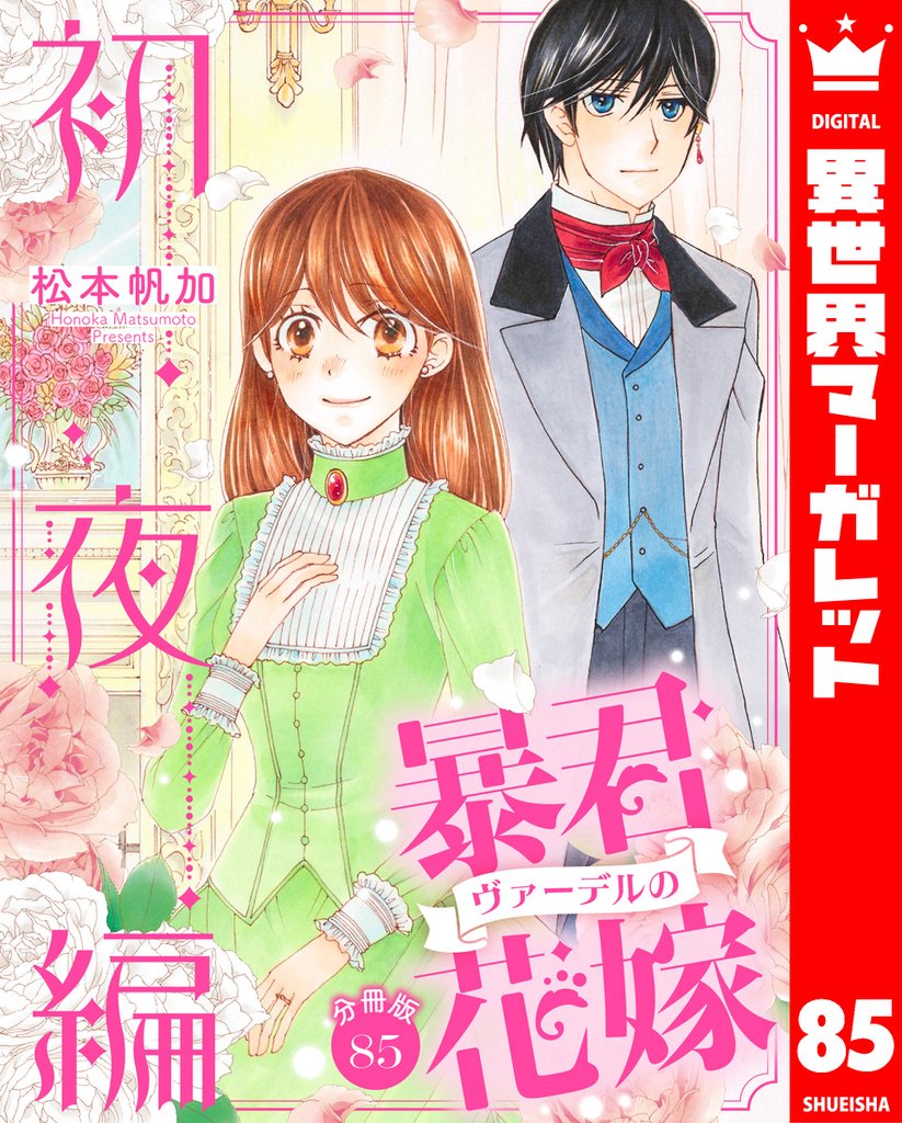 分冊版】暴君ヴァーデルの花嫁 初夜編 85 | 漫画全巻ドットコム