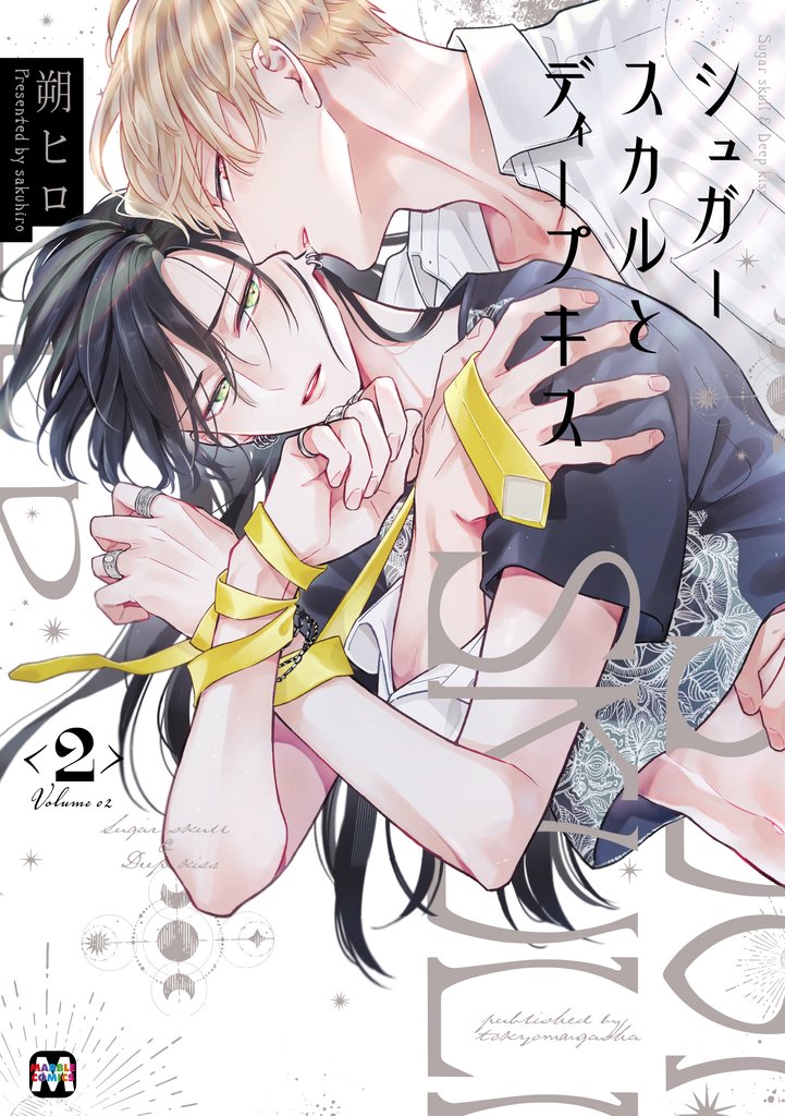シュガースカルとディープキス【コミックス版】 2 冊セット 最新刊まで