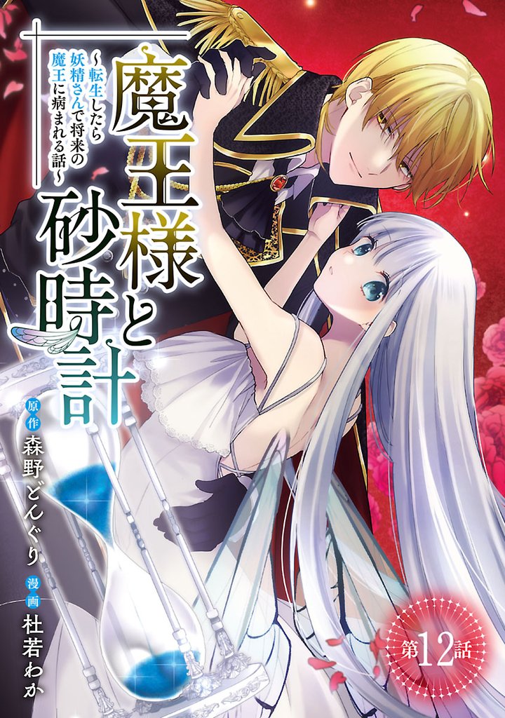 魔王様と砂時計～転生したら妖精さんで将来の魔王に病まれる話～(話売り) 12 冊セット 最新刊まで