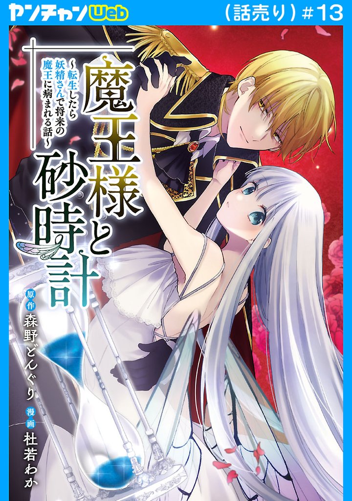 魔王様と砂時計～転生したら妖精さんで将来の魔王に病まれる話～(話売り) 13 冊セット 最新刊まで