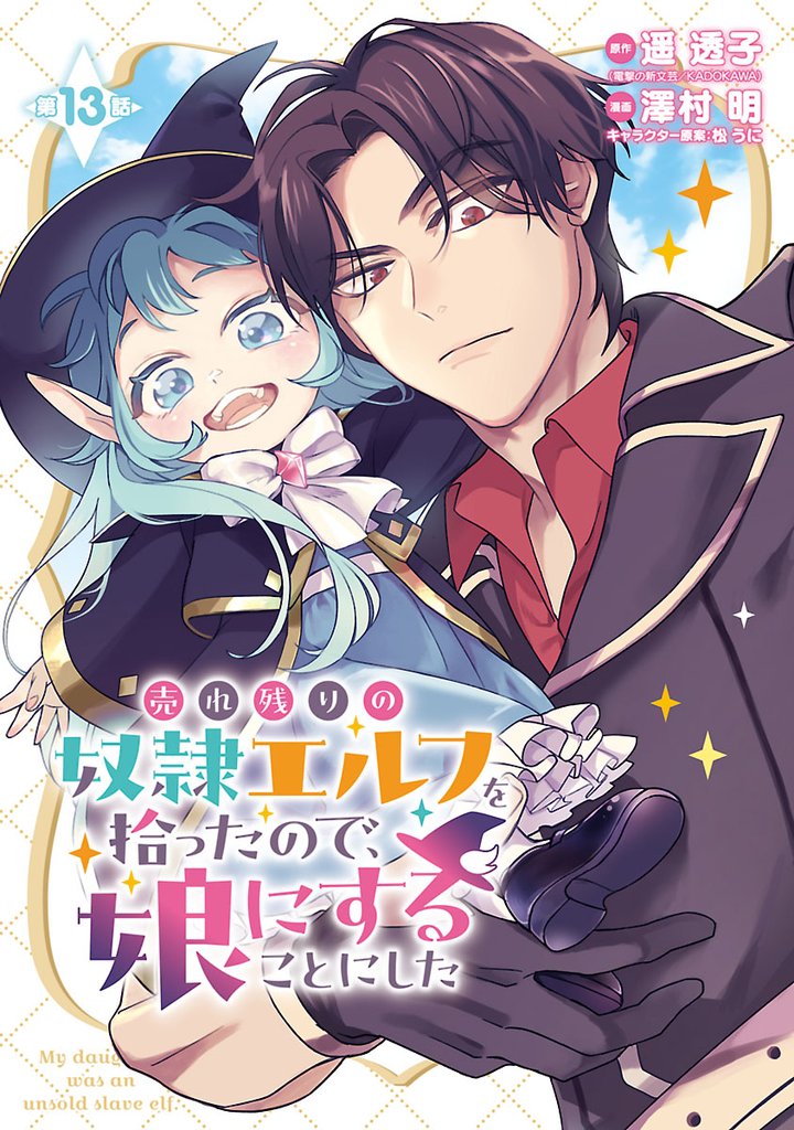 売れ残りの奴隷エルフを拾ったので、娘にすることにした(話売り) 13 冊セット 最新刊まで