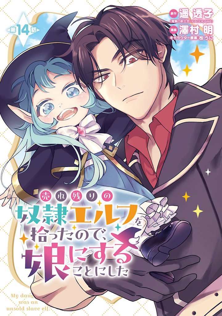 売れ残りの奴隷エルフを拾ったので、娘にすることにした(話売り) 14 冊セット 最新刊まで