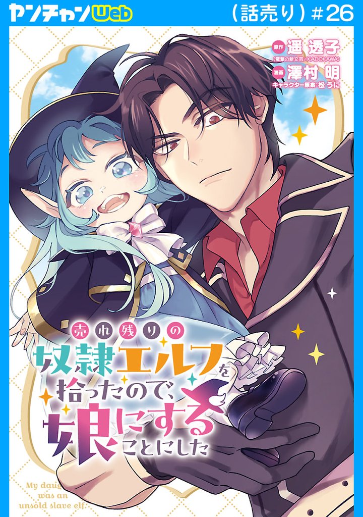 売れ残りの奴隷エルフを拾ったので、娘にすることにした(話売り) #26