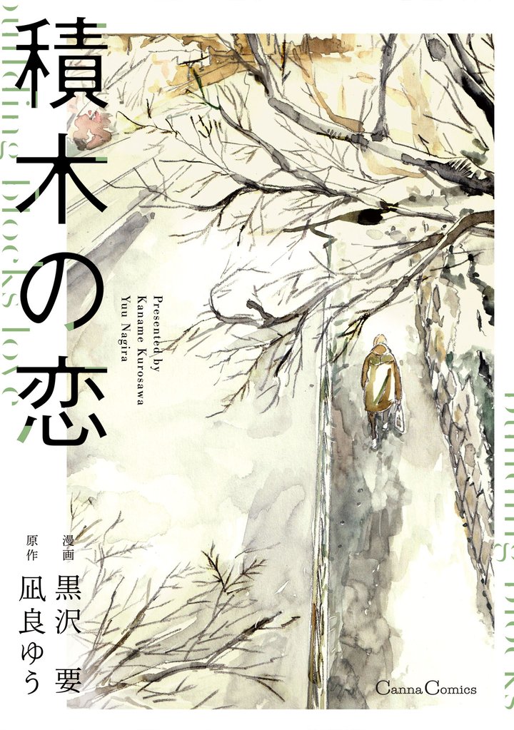 積木の恋【単行本版】