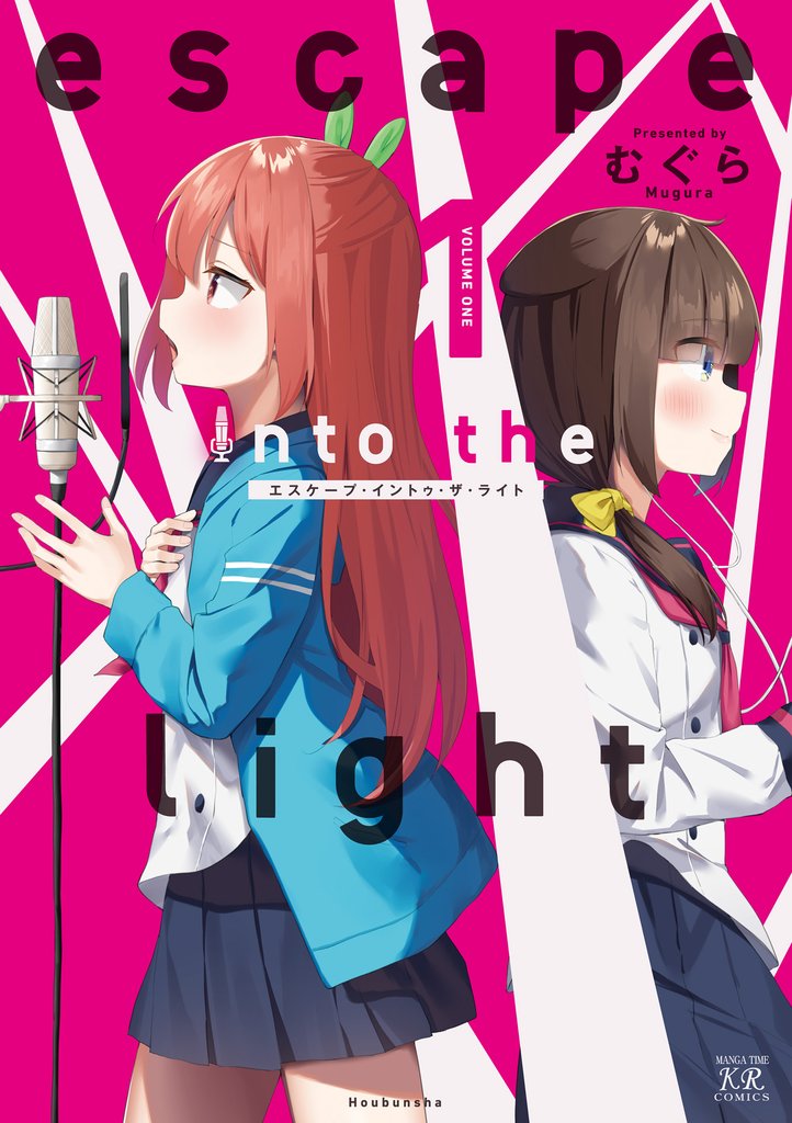 ｅｓｃａｐｅ　ｉｎｔｏ　ｔｈｅ　ｌｉｇｈｔ　１巻