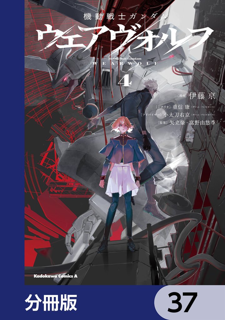 機動戦士ガンダム ウェアヴォルフ【分冊版】　37