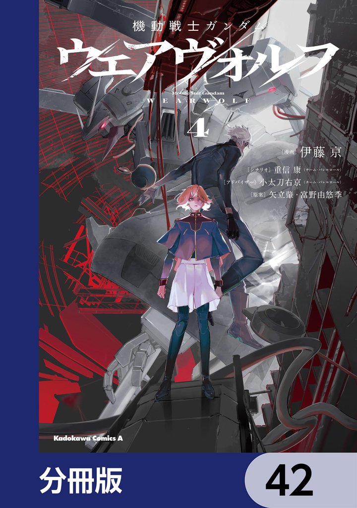 機動戦士ガンダム ウェアヴォルフ【分冊版】 42 冊セット 最新刊まで