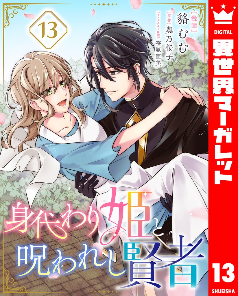 身代わり姫と呪われし賢者 13 冊セット 最新刊まで