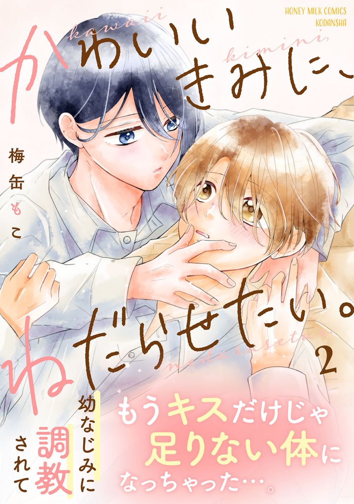 かわいいきみに、ねだらせたい。 2 冊セット 全巻