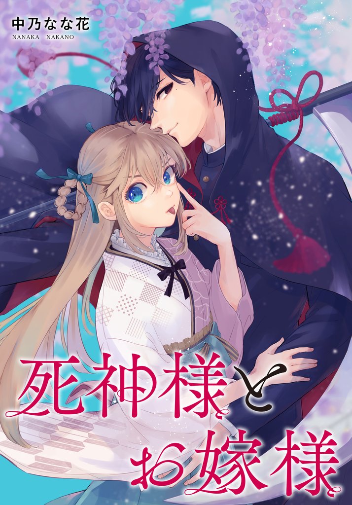 死神様とお嫁様　【連載版】 12 冊セット 最新刊まで