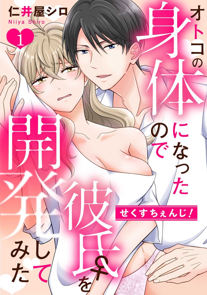 せくすちぇんじ！　オトコの身体になったので彼氏♀を開発してみた: 1