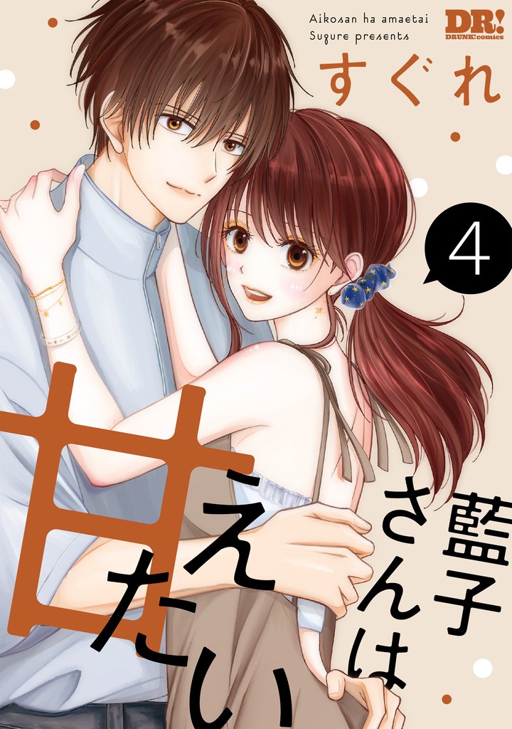 藍子さんは甘えたい 4 冊セット 最新刊まで