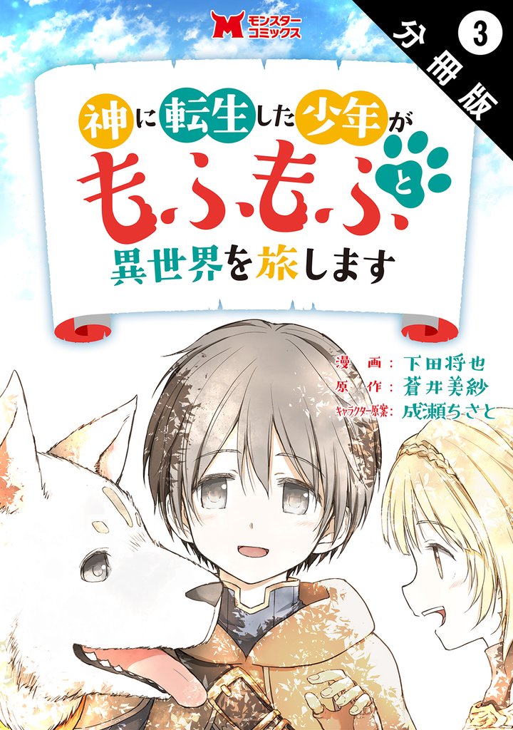 神に転生した少年がもふもふと異世界を旅します(コミック) 分冊版 3