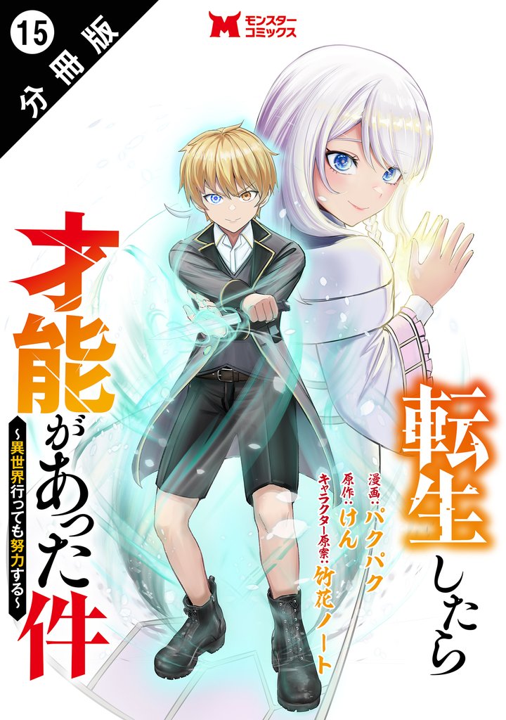 転生したら才能があった件 ～異世界行っても努力する～（コミック） 分冊版 15 冊セット 最新刊まで