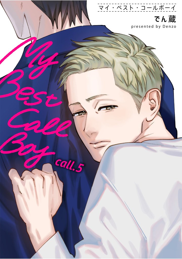 マイ・ベスト・コールボーイ 【短編】call.5
