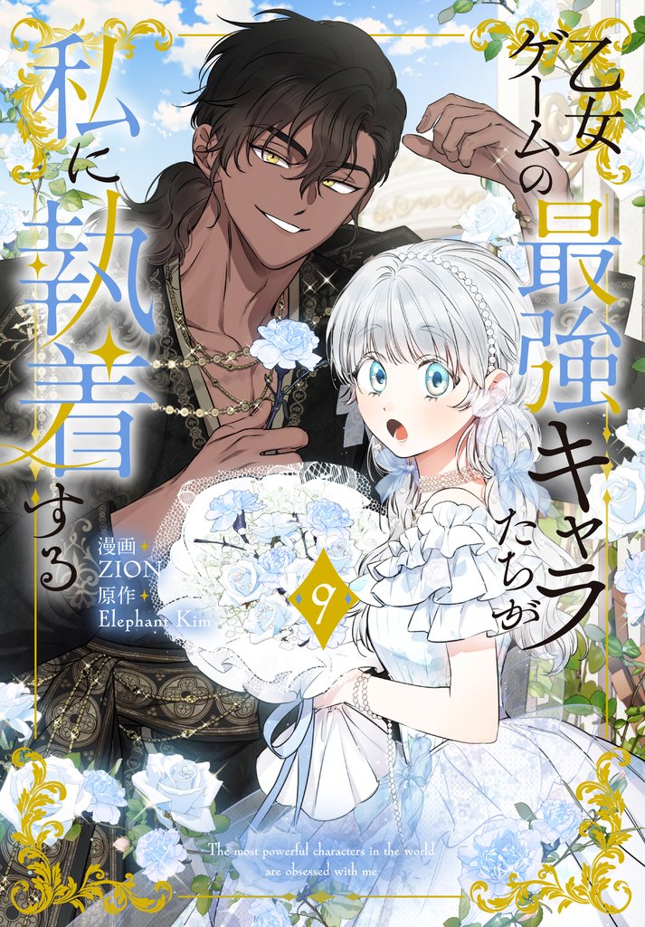 乙女ゲームの最強キャラたちが私に執着する【おまけ描き下ろし付き】　9巻